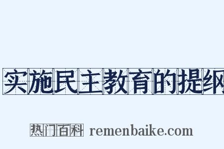 实施民主教育的提纲是什么意思的图片